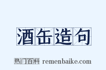 酒缶造句是什么意思的图片